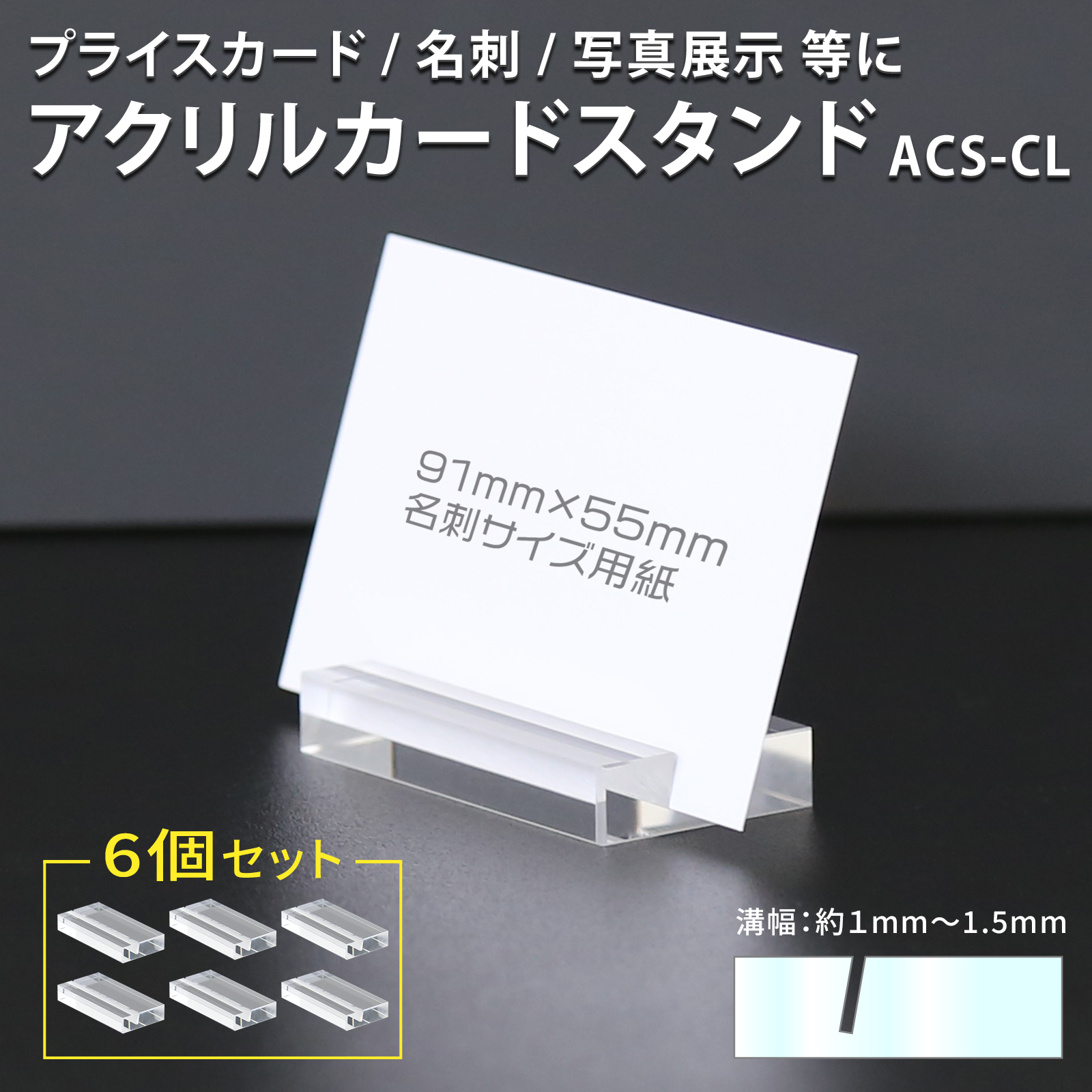 アクリルカードスタンド 6個セット プライスカード立て ポップ 写真