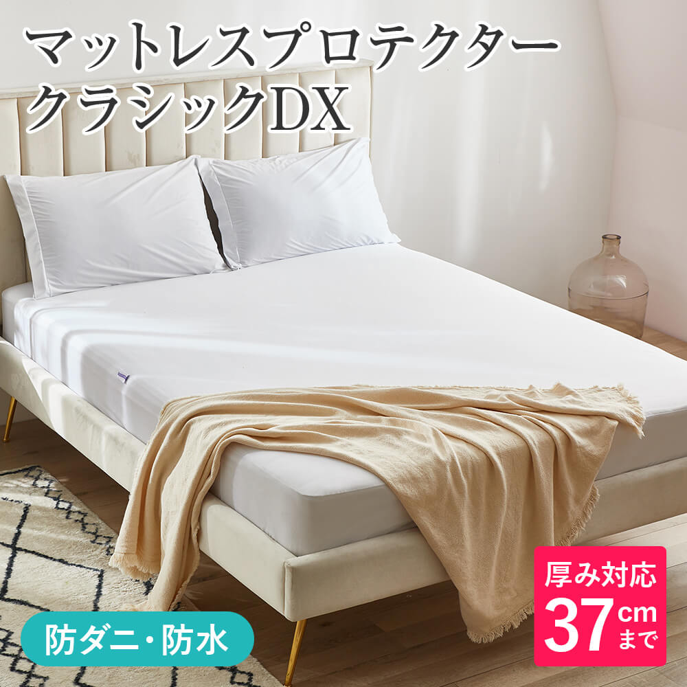 マットレスプロテクター クラシックDX ワイドキング 200×200×40cm 防
