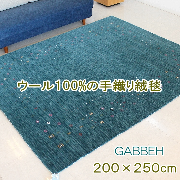 200×250cm ギャッベ ラグ インド ギャベ ロリバフ ハンドルーム ウール