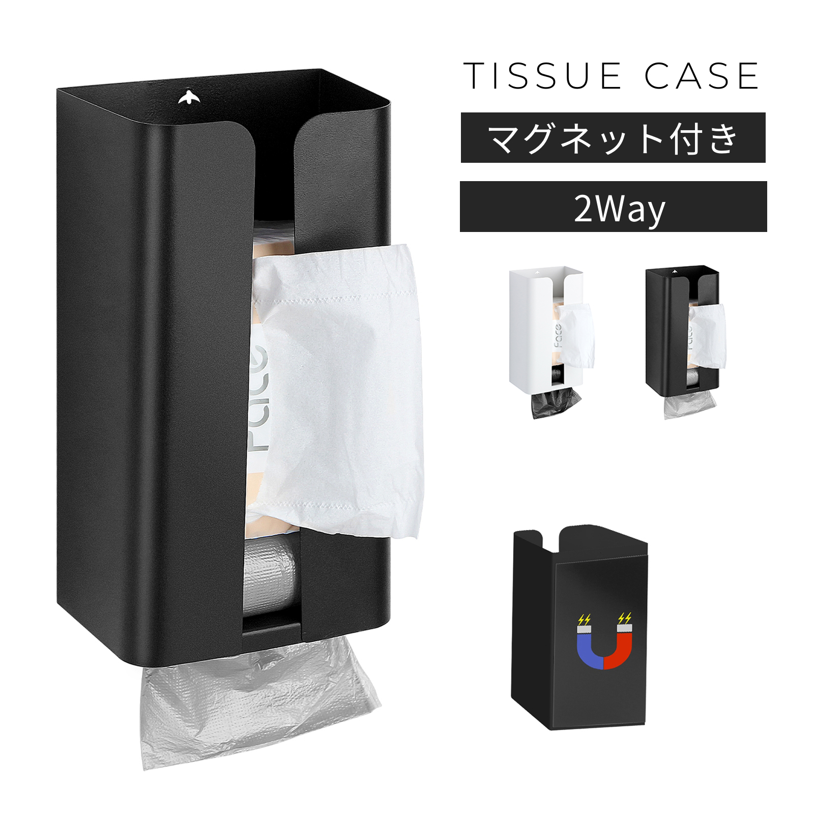 ティッシュケース ディッシュ ゴミ袋 2Way マグネット付き 磁石 壁掛け