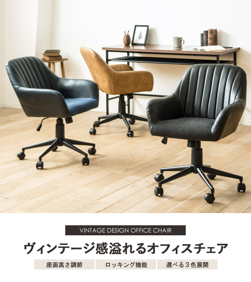 風格のヴィンテージ感 デスクチェア オフィスチェア レザー レトロ