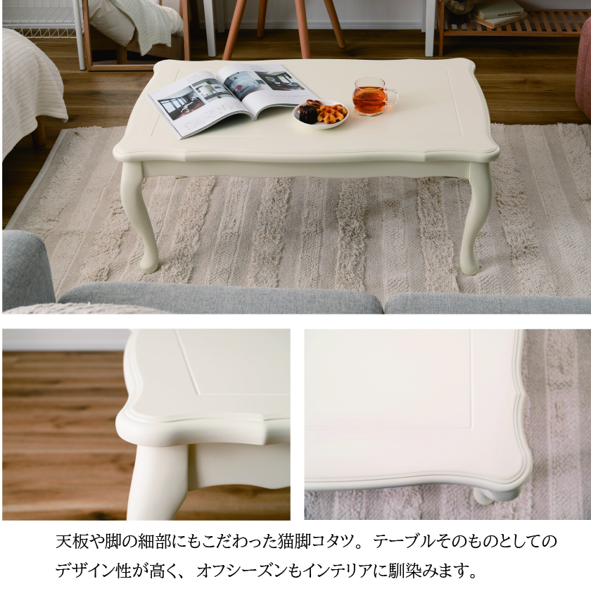年中かわいい 猫脚 こたつテーブル 長方形 100×60 姫系こたつ 猫脚