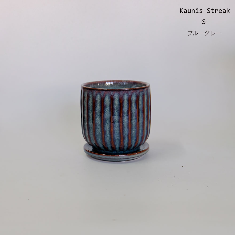 陶器鉢 Kaunis Streak 受皿付 【S/M】 受皿付セラミック鉢 底穴あり 径