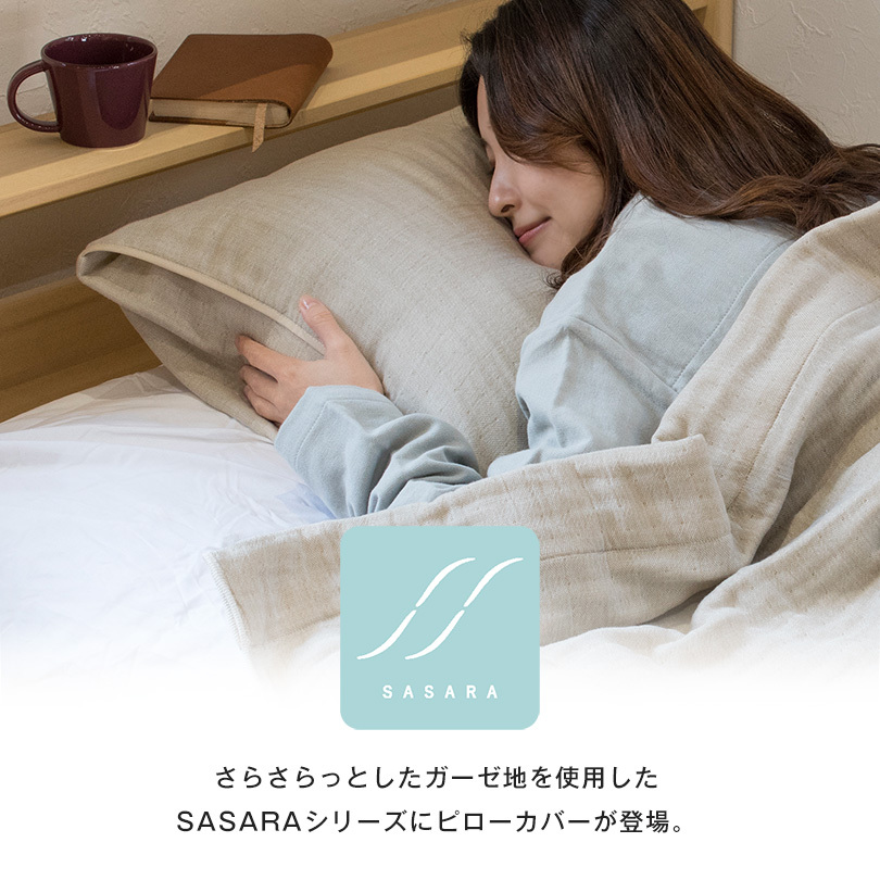 枕カバー ピローケース 4重ガーゼ SASARA 43×63cm 泉州タオル 日本製