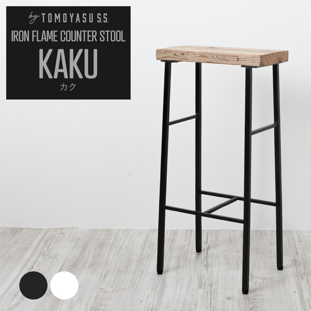 友安製作所 スツール おしゃれ 北欧 椅子 玄関 カフェ アイアン 古木