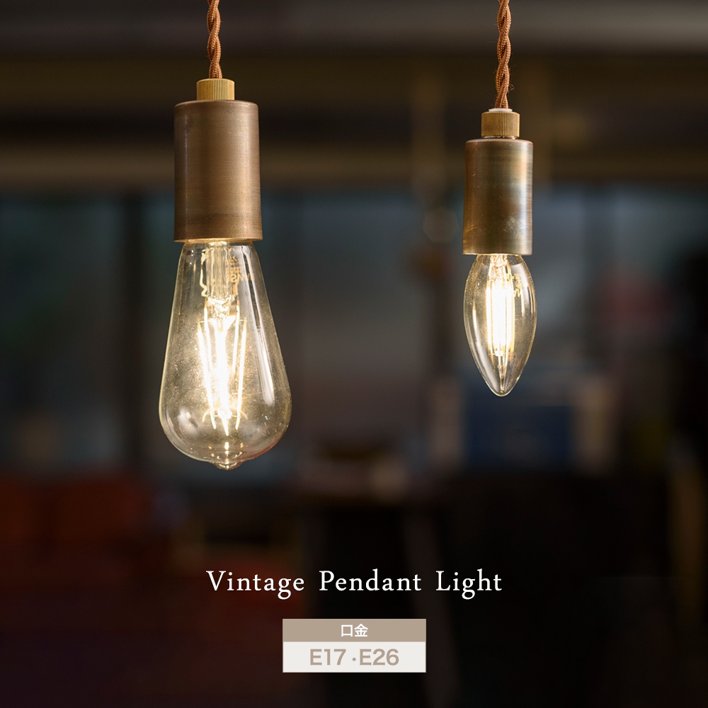 照明 ペンダントライト 1灯 ヴィンテージ 吊り下げ灯具 E17 E26 天井