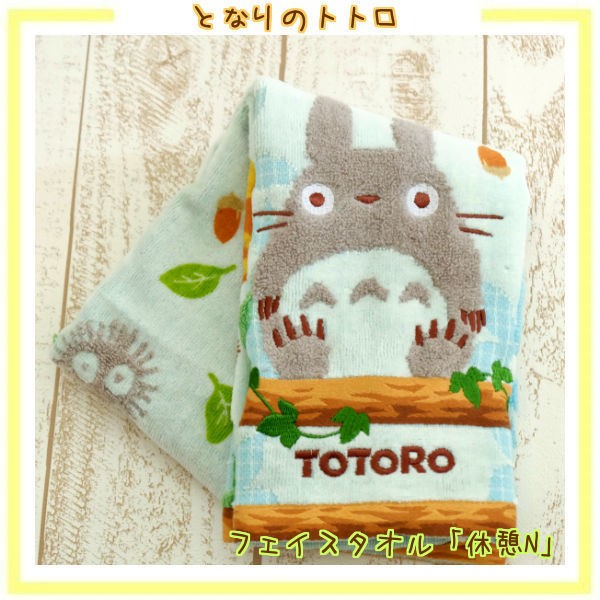 スタジオジブリ となりのトトロ フェイスタオル 休憩N(2024) : Cafe de