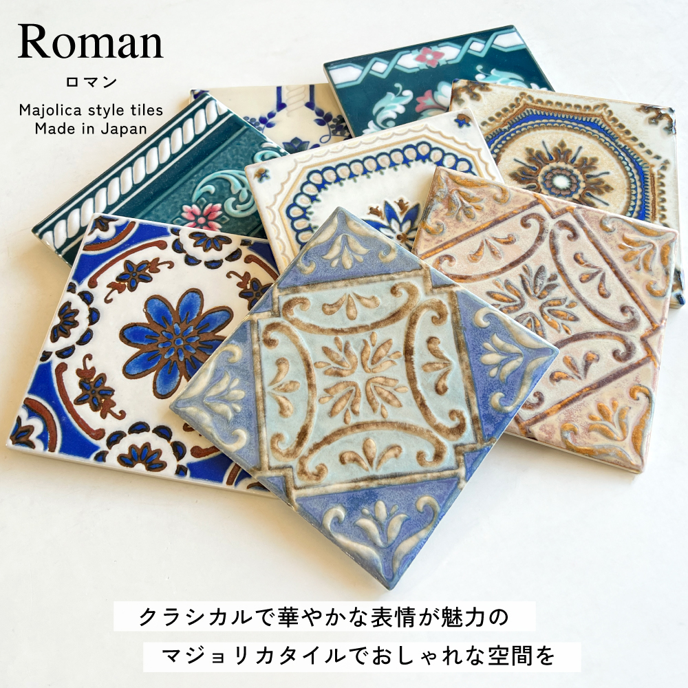 タイル 150角 マジョリカタイル デザインタイル キッチンタイル 柄