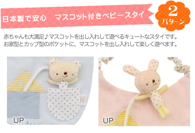 スタイ 日本製 うさぎ くま マスコット付き ぬいぐるみ モンスイユ