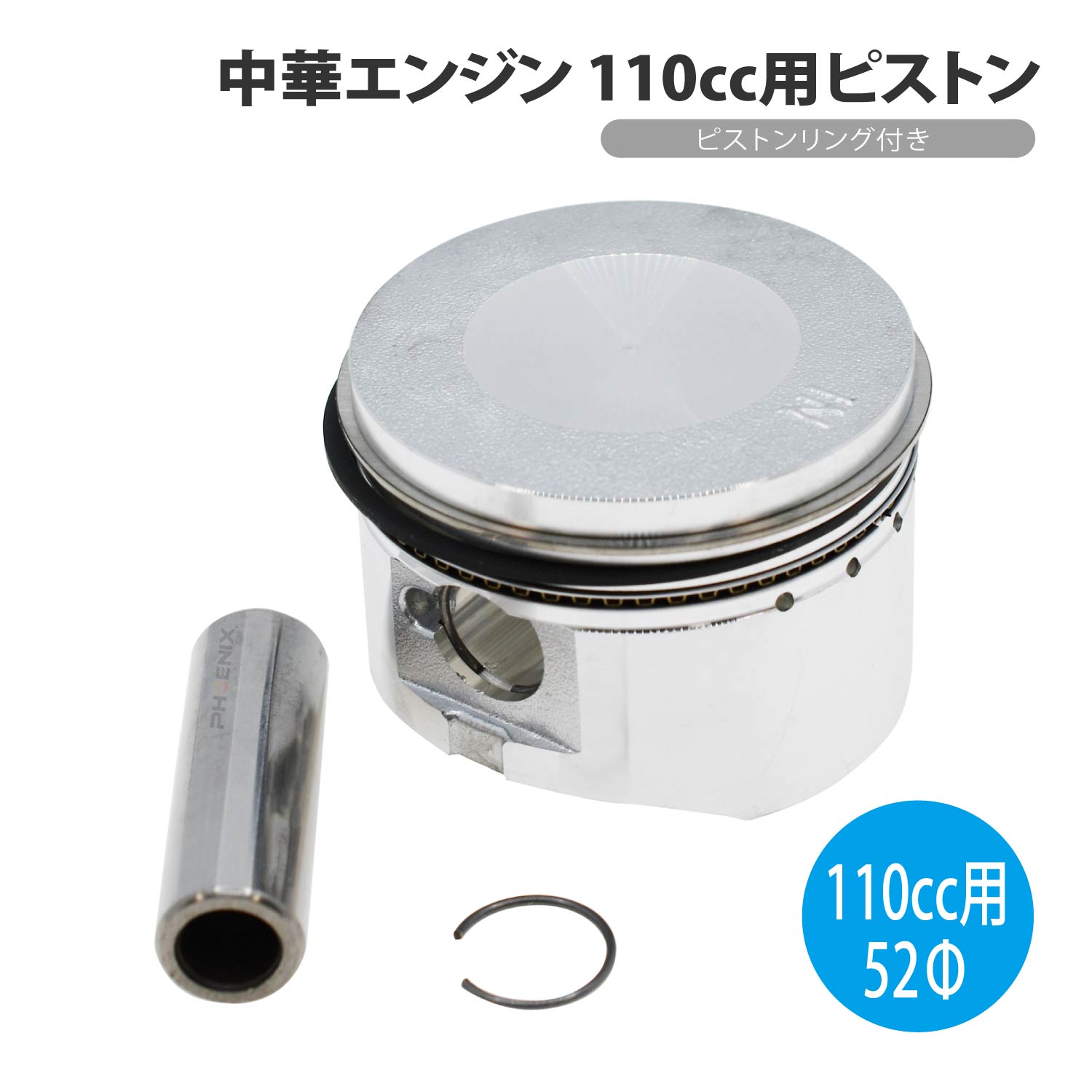 CKカスタム 110cc 純正 ピストン 52mm リング 付き 1個 中華エンジン
