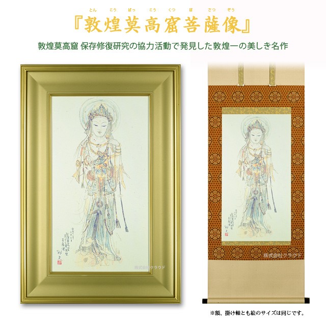 平山郁夫 敦煌莫高窟菩薩像 シルクロード 額 掛け軸 複製画 巧藝画