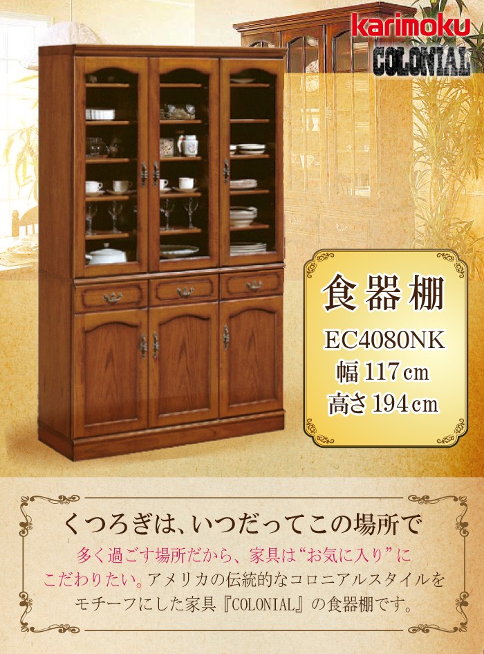 COLONIAL（カリモク家具） 【開梱設置付き】 カリモク家具 EC4080NK