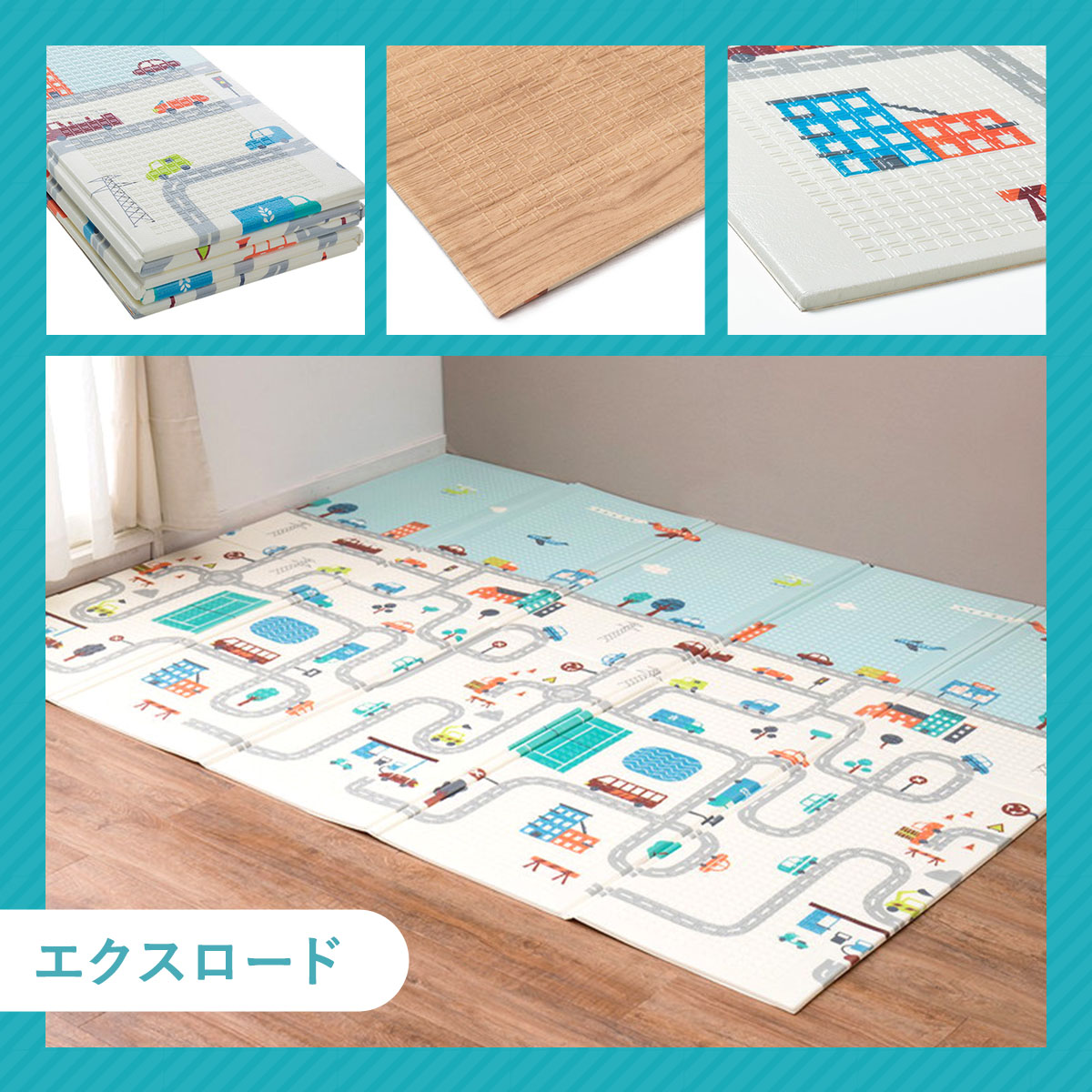メーカー直送】折りたたみ 水拭き可能 プレイマット 道路 ケース 約178