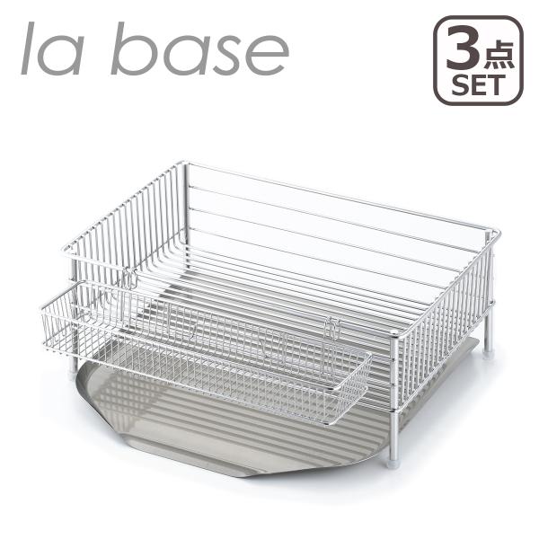 la base 水切りカゴ 大（縦置タイプ）3点セット DLM-8585 ラバーゼ
