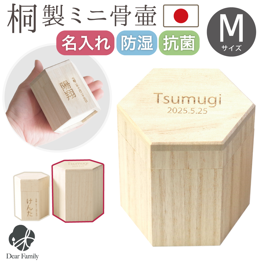 クーポンで10%OFF 国産 桐製 ミニ 骨壷 M 木製 六角 手元供養 水子供養
