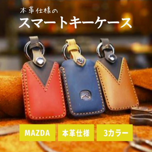 スマートキーケース マツダ 本革 MAZDA CX8 CX5 CX3 マツダ3