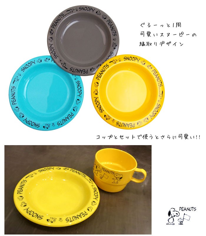 SNOOPY（スヌーピー） PEANUTS お皿 プレート プラスチック 3枚セット
