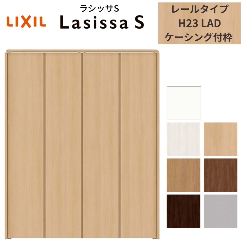 ラシッサ LIXIL クローゼット扉 ドア 4枚 折れ戸 ラシッサS レール