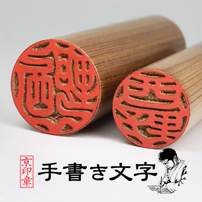 京都の手彫り仕上げ印鑑 西野工房 伊勢桧印鑑 13.5＋12.0ミリ ケース付