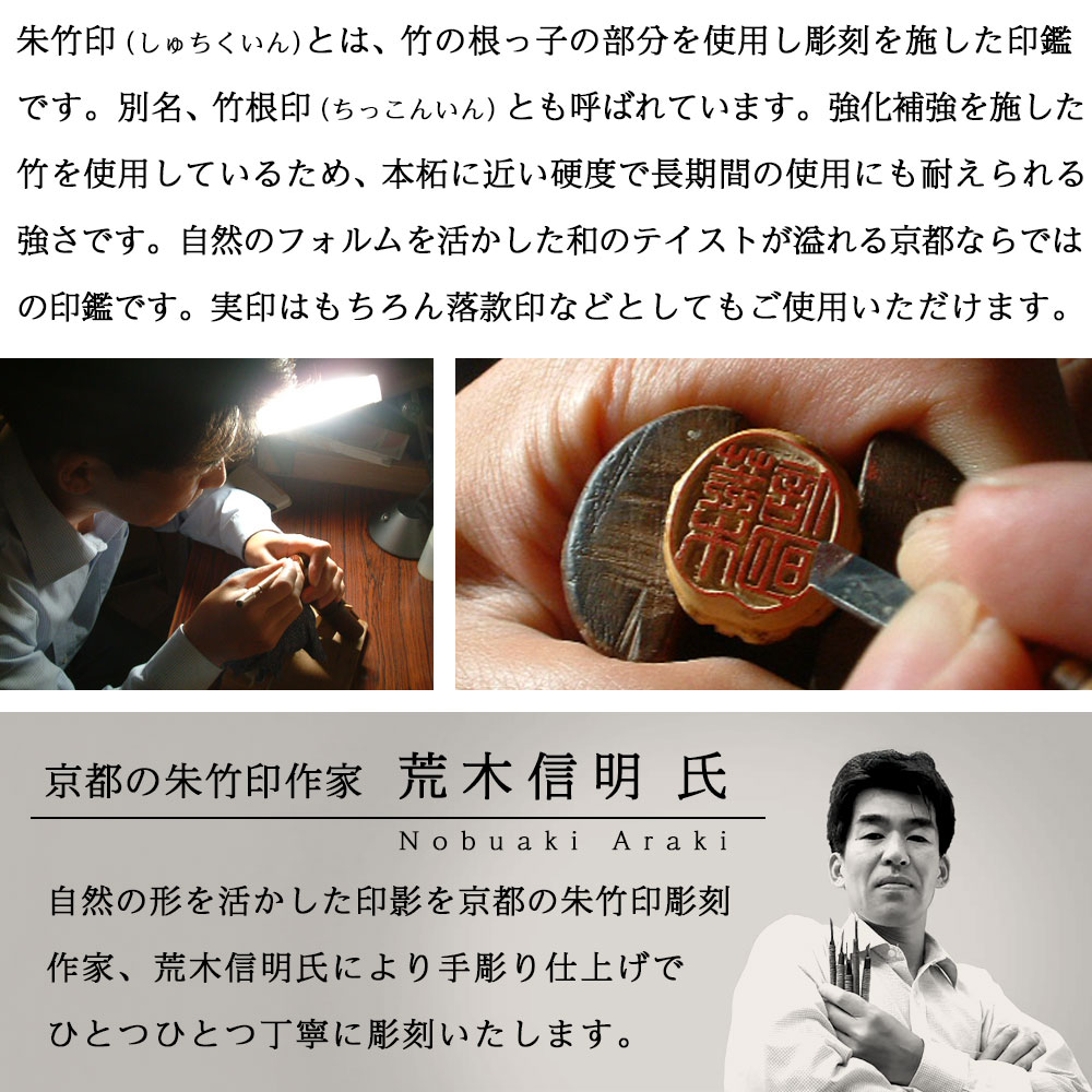 京都の手彫り仕上げ印鑑 西野工房 朱竹印 フルネーム 約15.0/約18.0