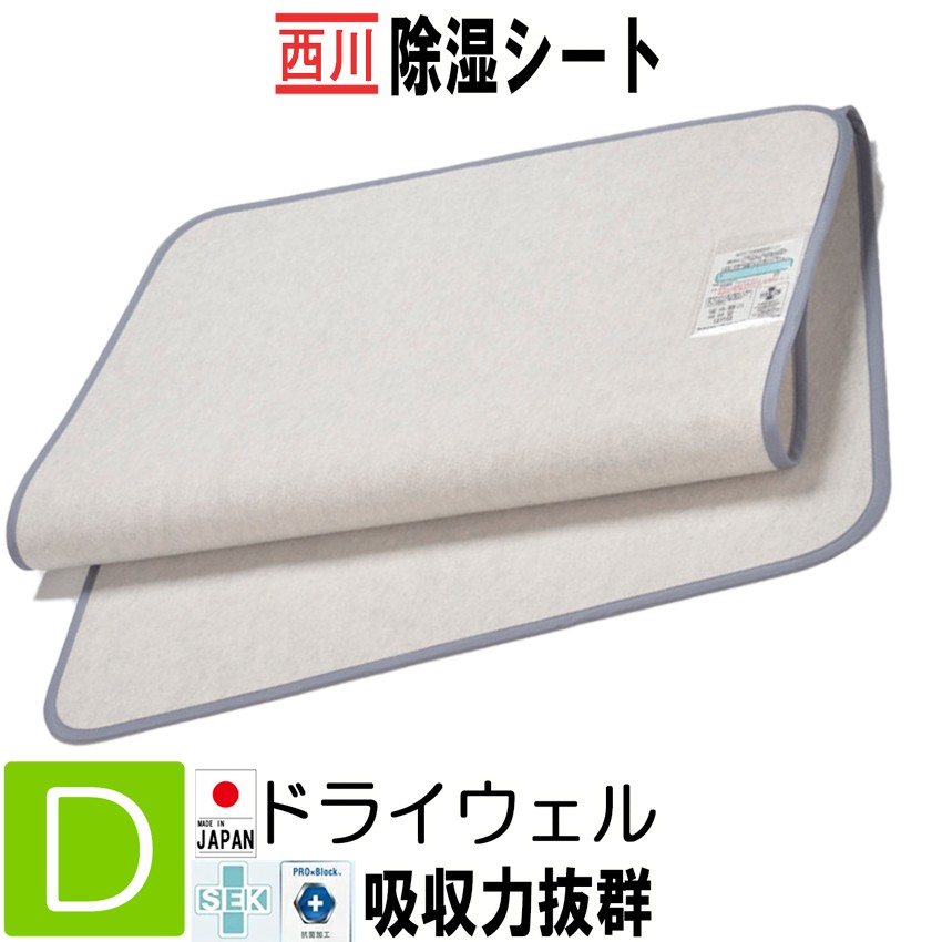 西川（nishikawa） [.] 東京西川 ドライウェル ダブル 130×180cm