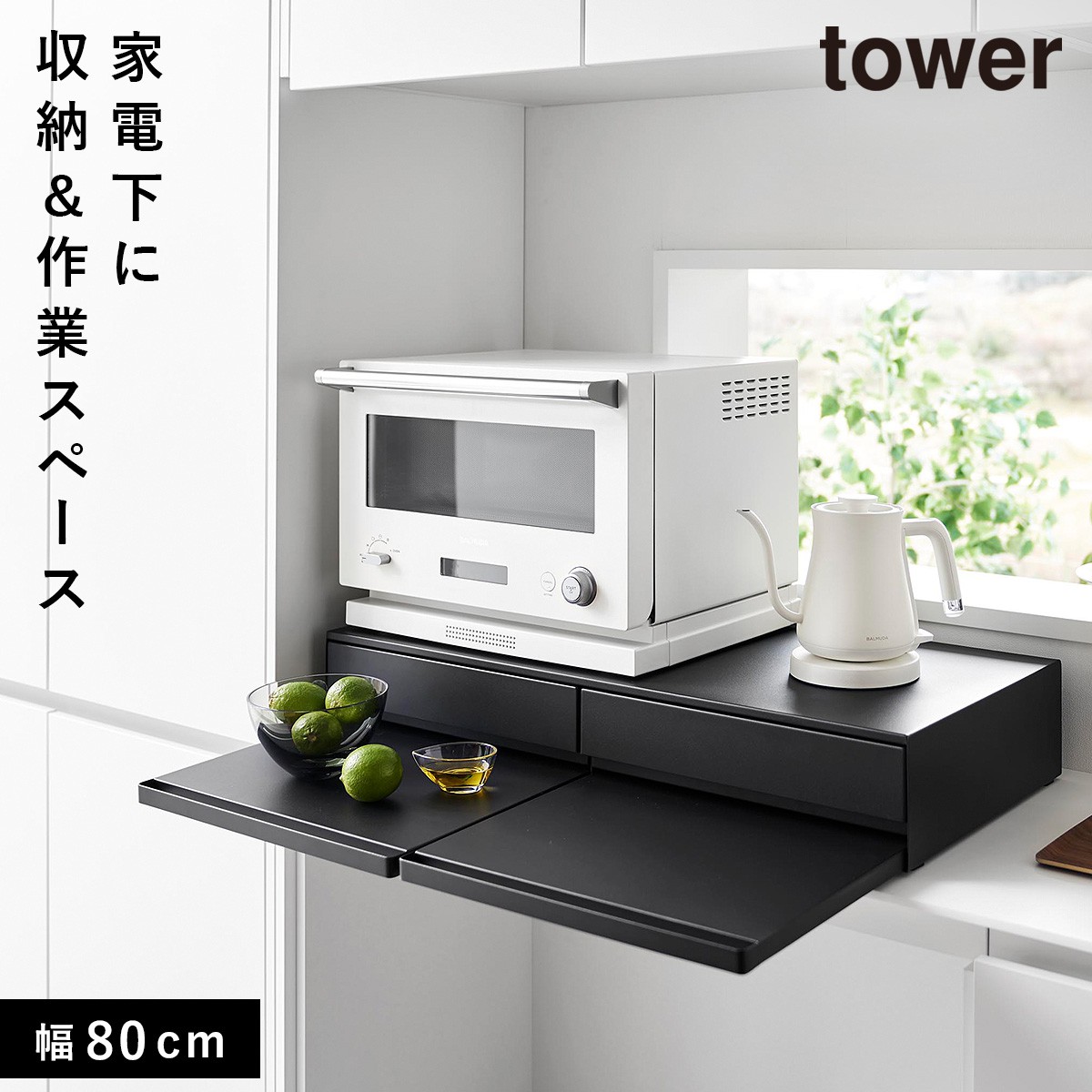 tower ツーウェイキッチン家電下引き出し＆スライドテーブル タワー