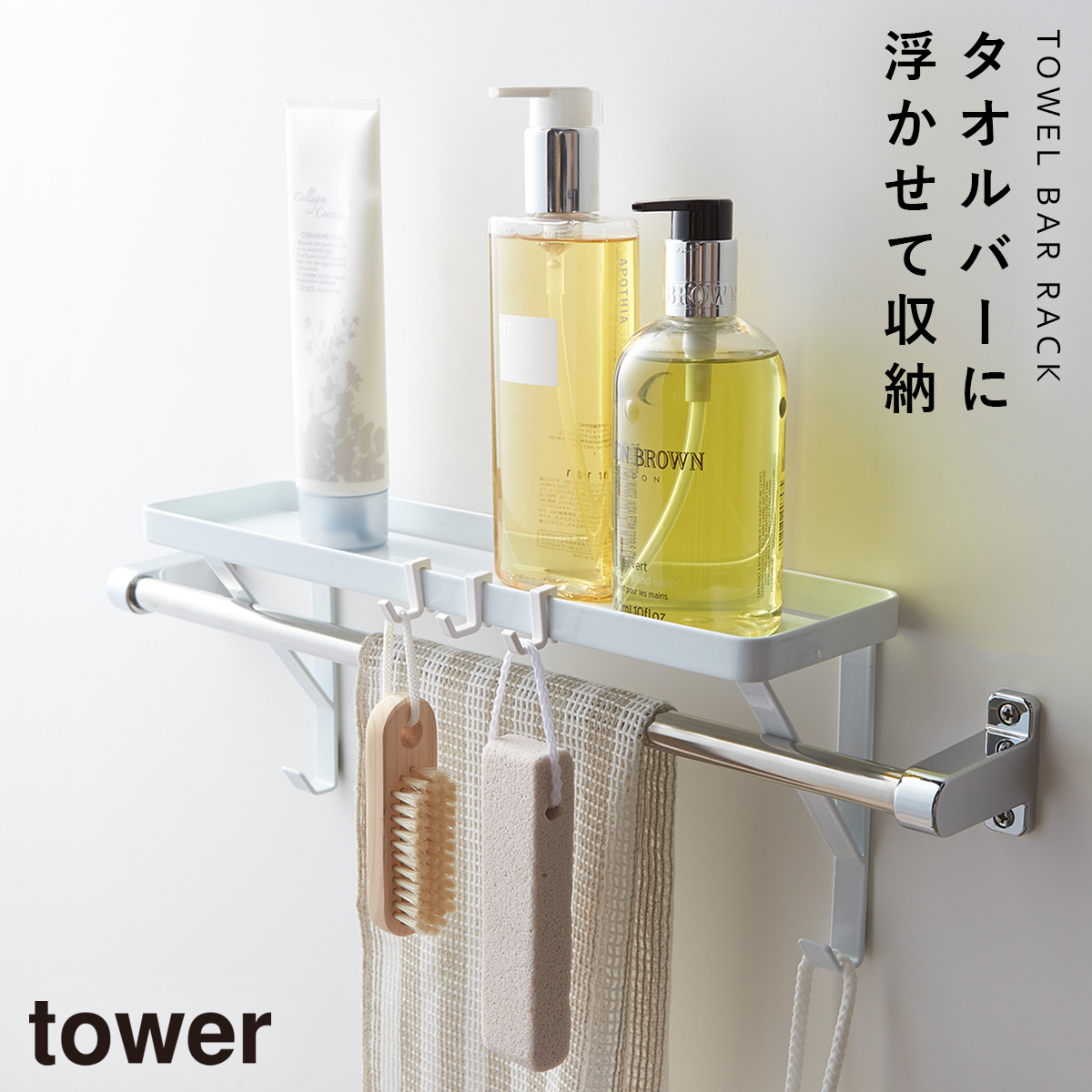 tower タオルバーラック タワー 山崎実業 バスルーム 浮かせる収納