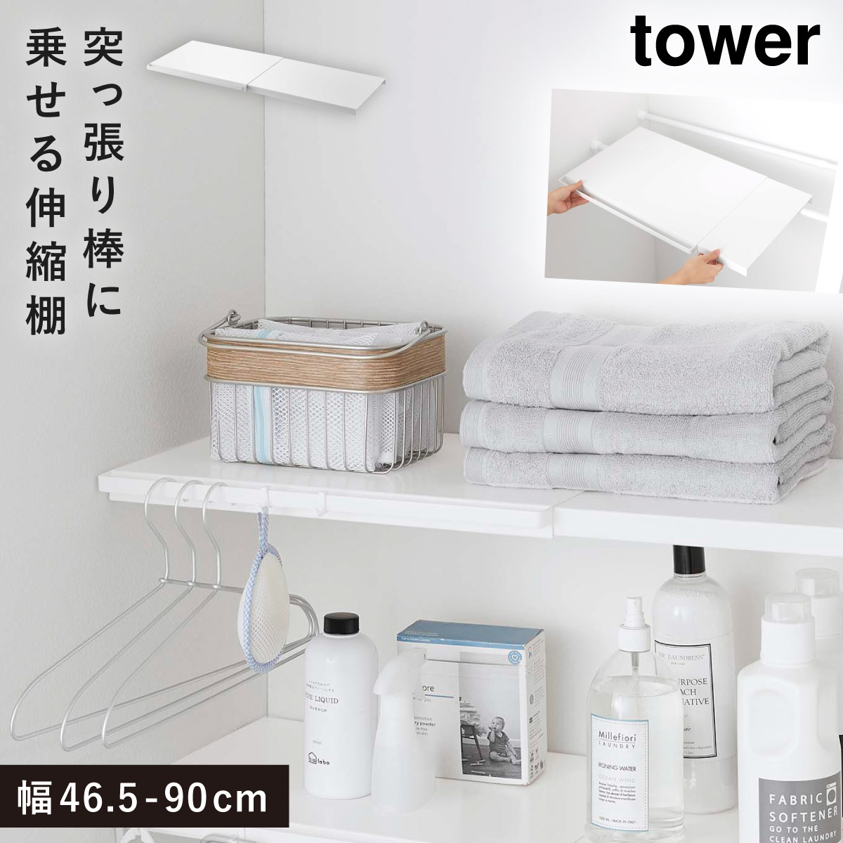 tower 突っ張り棒 棚 伸縮 伸縮棚 ランドリーラック ランドリー収納