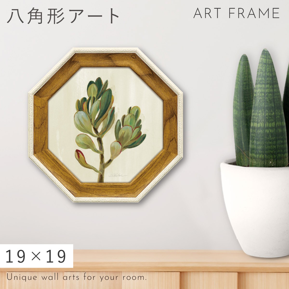 風水 開運 絵画 アートパネル 八角 観葉植物 グリーン 多肉植物
