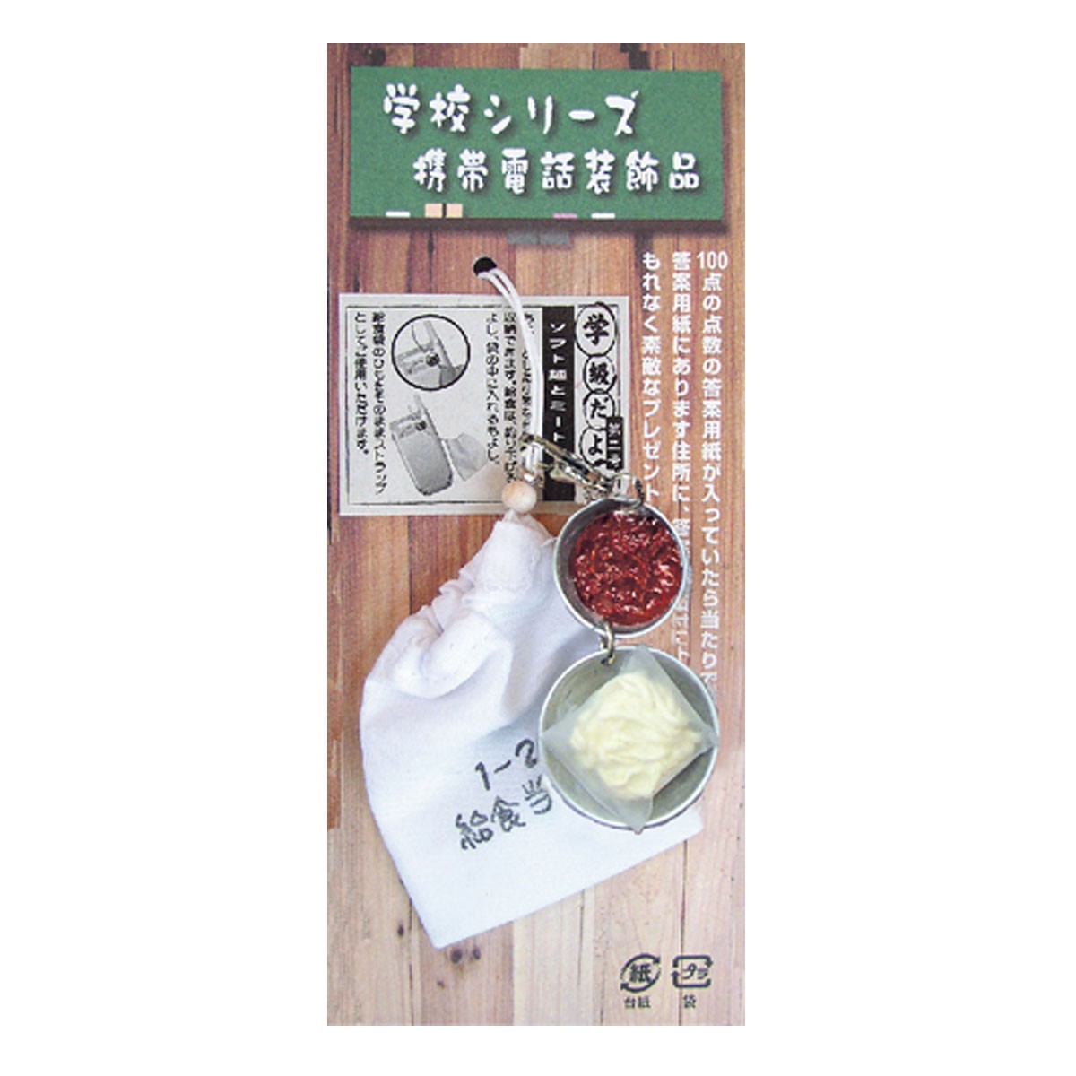 ストラップ 財布 スマホ 学校ストラップ 昭和レトロ雑貨 : ココチの