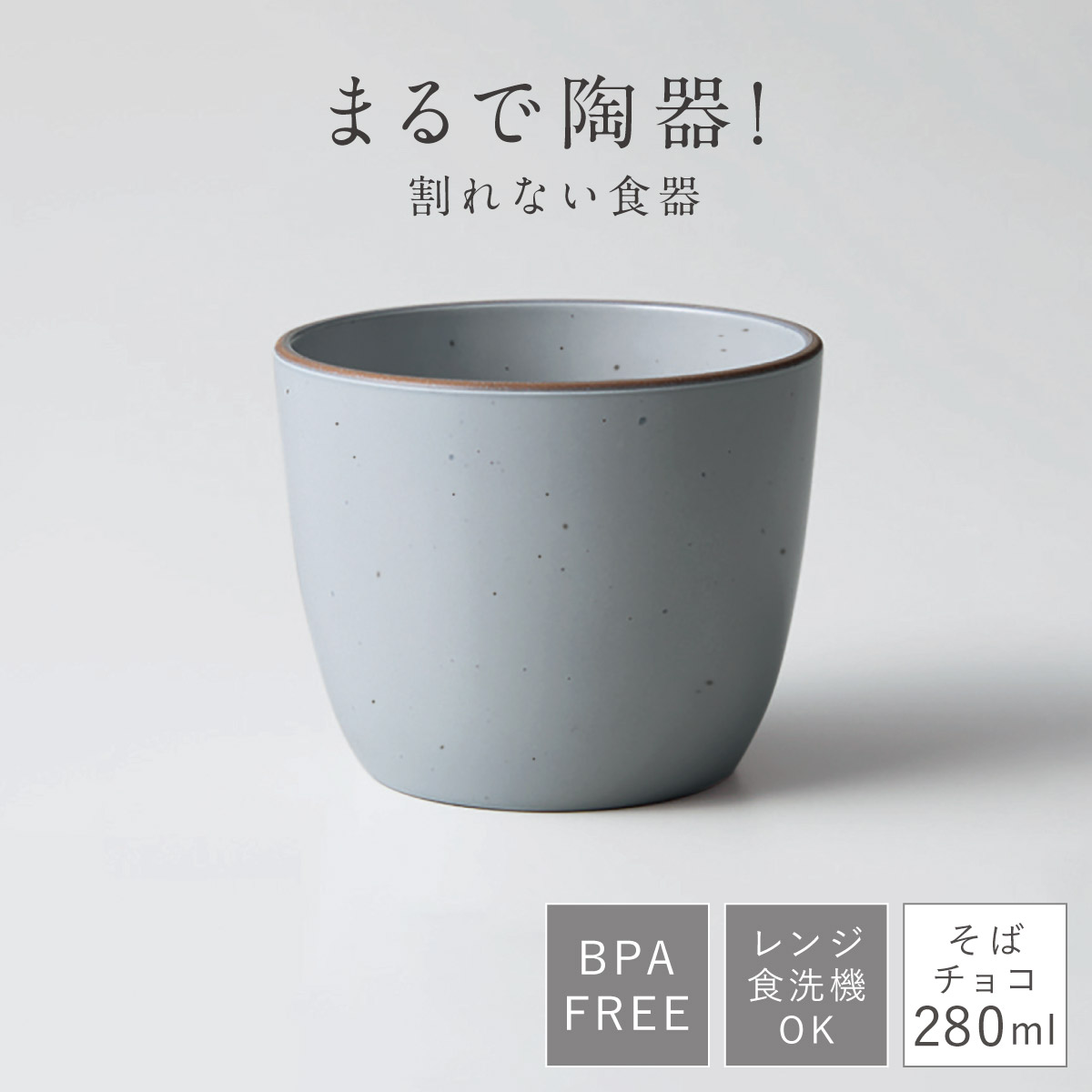 そば猪口 蕎麦ちょこ そばちょこ フリーカップ 食洗機対応 レンジ対応