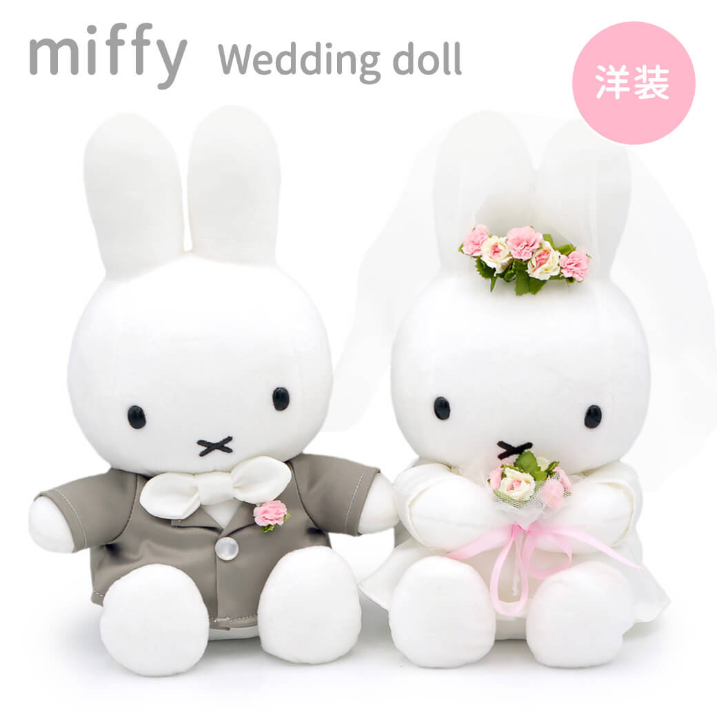 Miffy（ミッフィー） ぬいぐるみ Brunaウェディングドール 洋装 お祝い