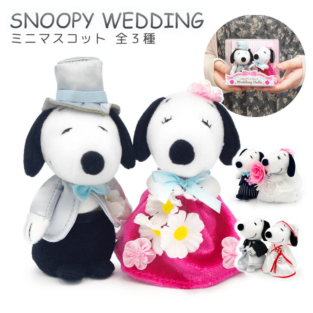 SNOOPY（スヌーピー） ぬいぐるみ「スヌーピー＆ベル ウェディング