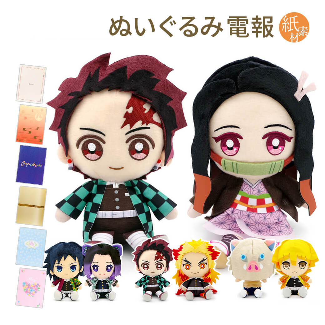 祝電 結婚式 ぬいぐるみ電報 「鬼滅の刃 Chibiぬいぐるみ ペアセット