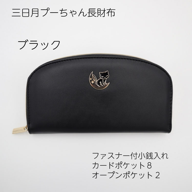 長財布 ラウンドファスナー ねこ おしゃれ かわいい 三日月プーちゃん