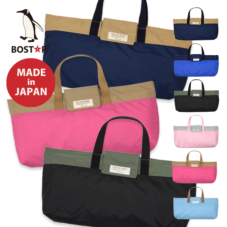 ボストアール ピアニカケース バッグ 鍵盤ハーモニカケース 日本製