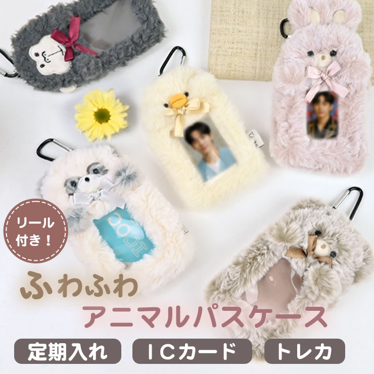 パスケース 定期入れ ふわふわ ぬいぐるみ リール付き 定期券ケース