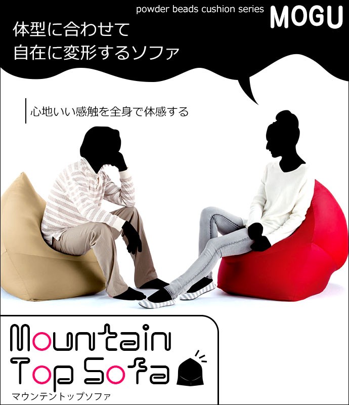 MOGU（モグ） ビーズクッション 特大 マウンテントップ ソファ 本体＋