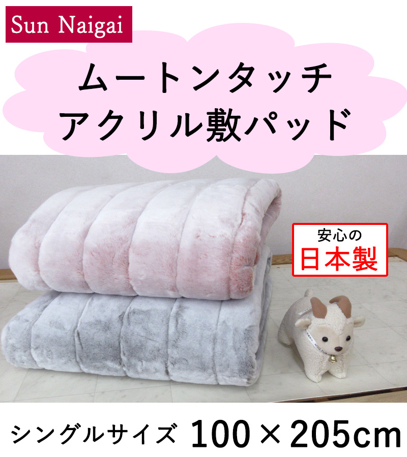 泉大津産 約68％オフ！旧柄処分品！ 日本製 アクリル 敷きパッド