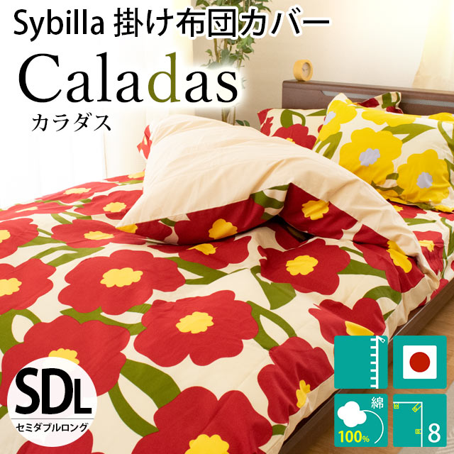 Sybilla（シビラ） 掛け布団カバー セミダブル カラダス 日本製 綿100