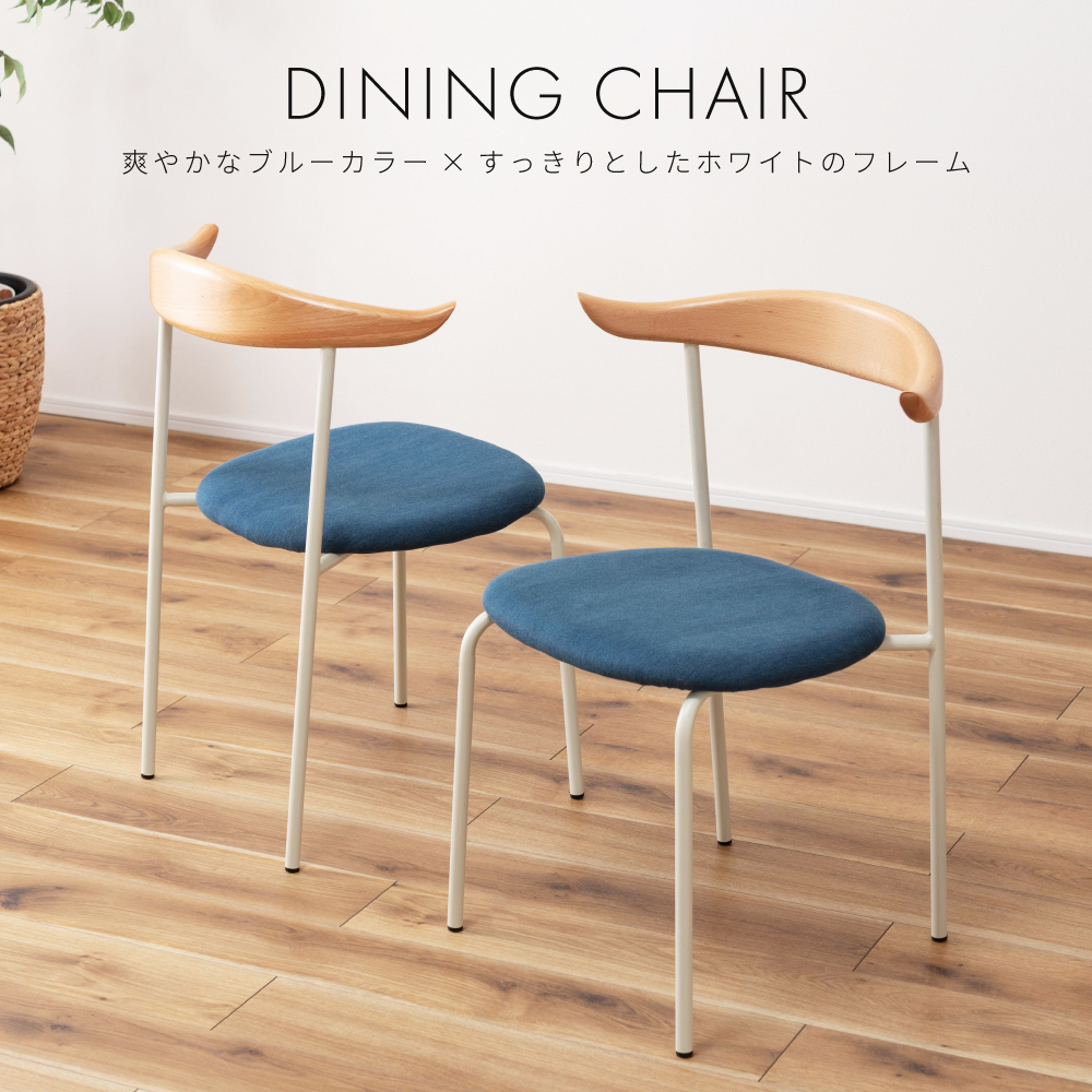 東谷 ダイニングチェア 幅56cm 椅子 おしゃれ 背もたれカーブ イス
