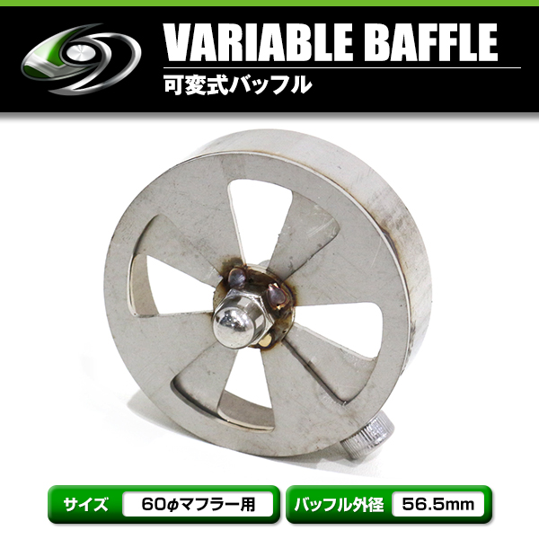 可変バッフル 60φ用 バッフル外径56.5mm RPM管用 汎用 音量変更可能
