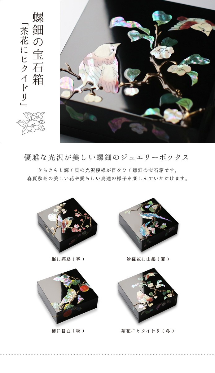 ジュエリーボックス 小箱 螺鈿の宝石箱 茶花にヒクイドリ 漆器