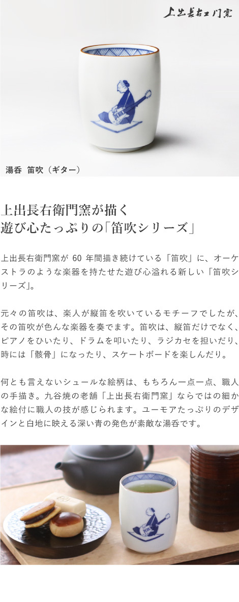 九谷焼 上出長右衛門窯 湯呑 笛吹（ギター） 贈り物 : がらんどう 手