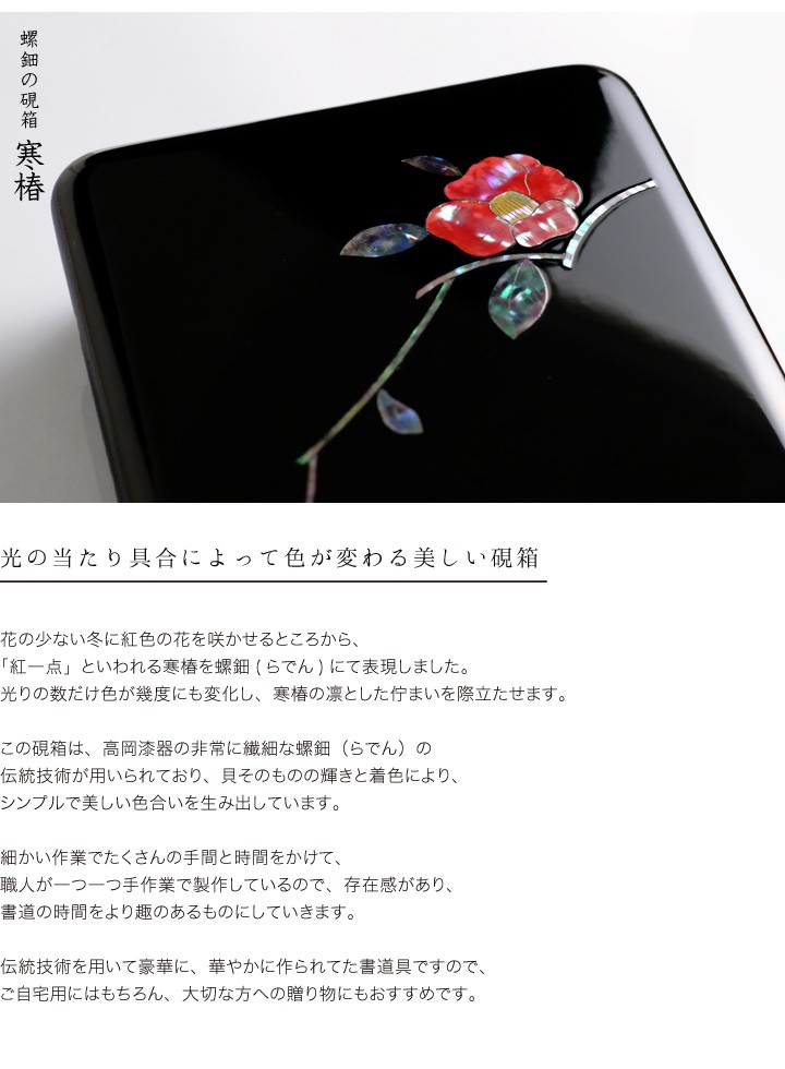 硯箱 螺鈿（らでん） 高岡漆器 寒椿 : がらんどう 手仕事品と贈り物