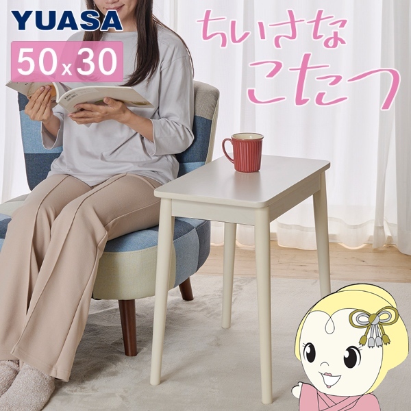 ユアサプライムス こたつ 小さなこたつ ラテ530F(WW) ホワイト