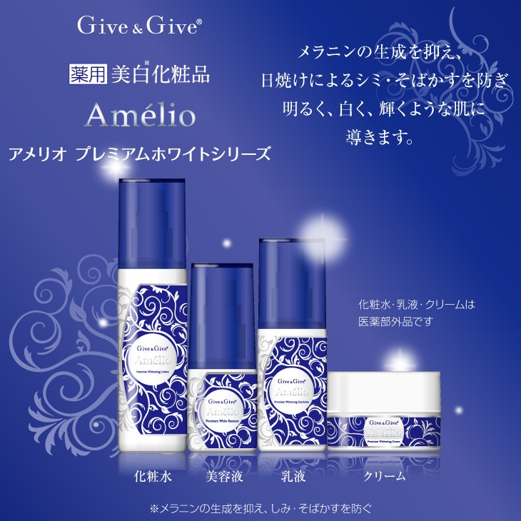 Give＆Give 薬用美白 乳液 アメリオ プレミアムホワイトミルク 80ml