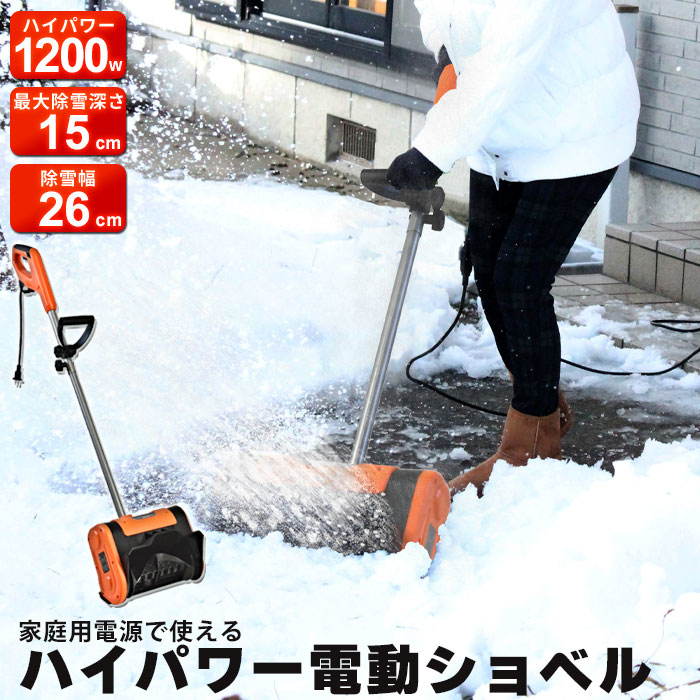 値下げ 雪かき 電動 ショベル 除雪機 家庭用 スコップ 電動除雪機