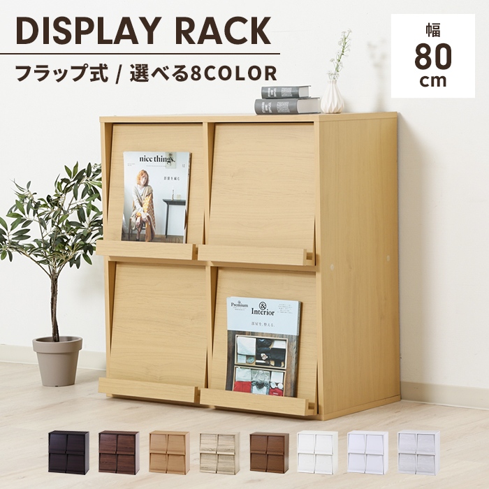 値下げ ディスプレイラック フラップ扉 幅80 隠す収納 本棚