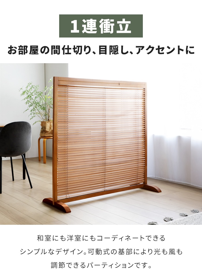 和風衝立 1連 高さ120 仕切り 自立タイプ ブラインド 衝立 開閉式 採光